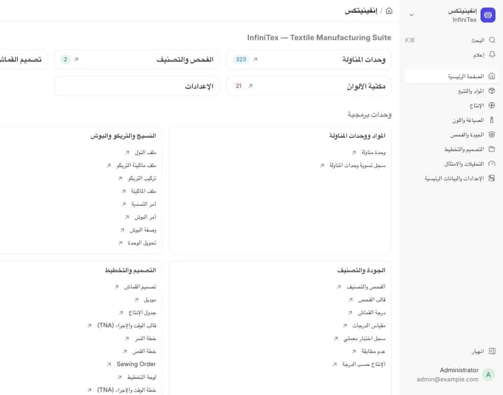 InfiniTex Arabic workspace with materials, production, quality and planning modules